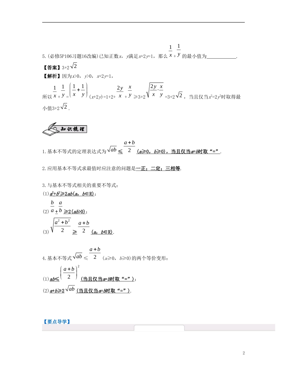 （江苏专用）高考数学大一轮复习 第八章 不等式 第47课 基本不等式及其应用 文-人教版高三全册数学试题_第2页