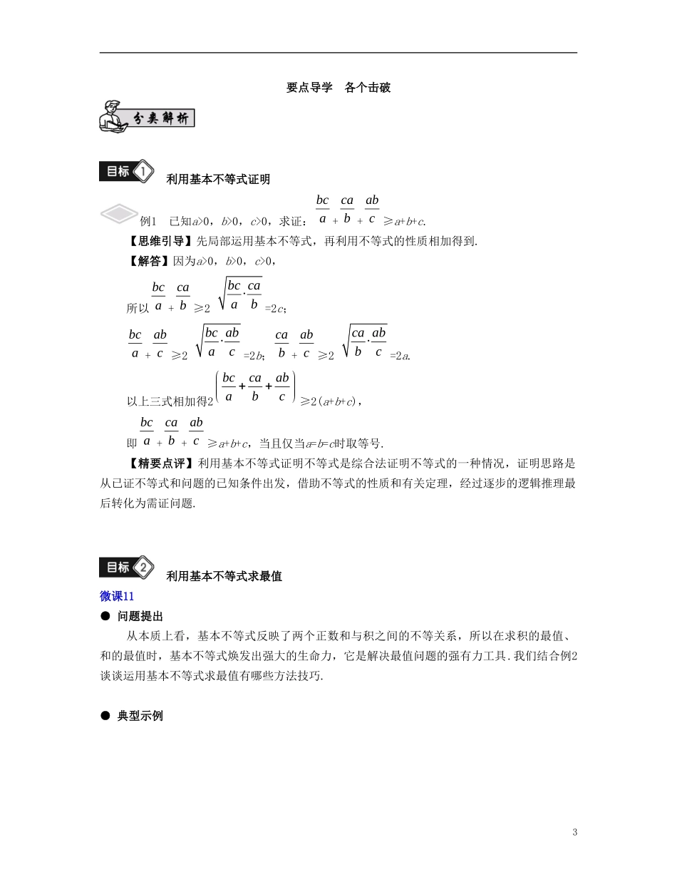 （江苏专用）高考数学大一轮复习 第八章 不等式 第47课 基本不等式及其应用 文-人教版高三全册数学试题_第3页