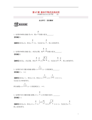 （江苏专用）高考数学大一轮复习 第八章 不等式 第47课 基本不等式及其应用 文-人教版高三全册数学试题