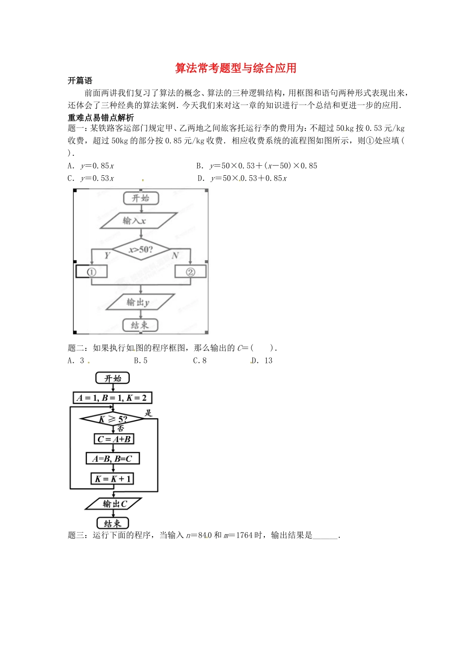 山东省济宁市高考数学专题复习 第3讲 算法常考题型与综合应用练习1 新人教A版-新人教A版高三全册数学试题_第1页