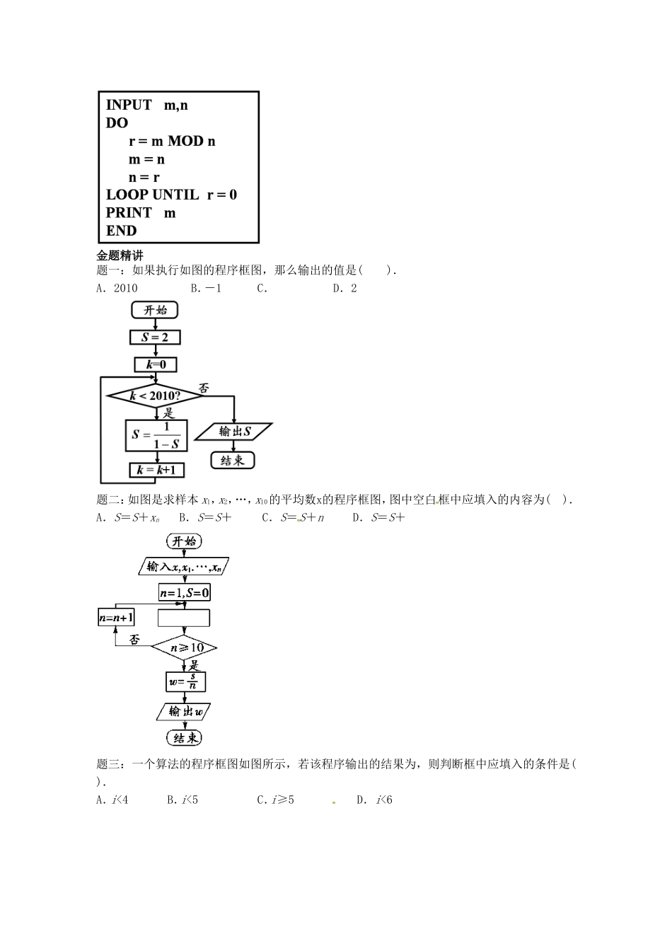 山东省济宁市高考数学专题复习 第3讲 算法常考题型与综合应用练习1 新人教A版-新人教A版高三全册数学试题_第2页