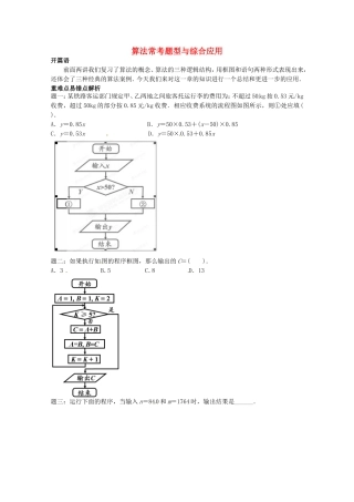 山东省济宁市高考数学专题复习 第3讲 算法常考题型与综合应用练习1 新人教A版-新人教A版高三全册数学试题