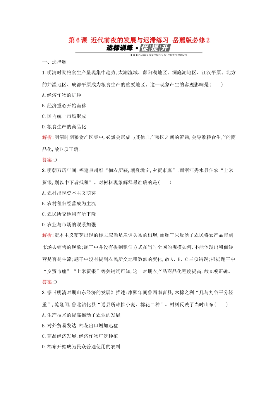 高中历史 第一单元 中国古代的农耕经济 第6课 近代前夜的发展与迟滞练习 岳麓版必修2-岳麓版高一必修2历史试题_第1页