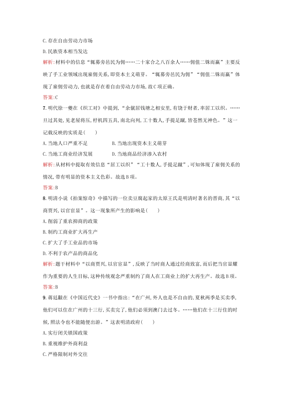 高中历史 第一单元 中国古代的农耕经济 第6课 近代前夜的发展与迟滞练习 岳麓版必修2-岳麓版高一必修2历史试题_第3页