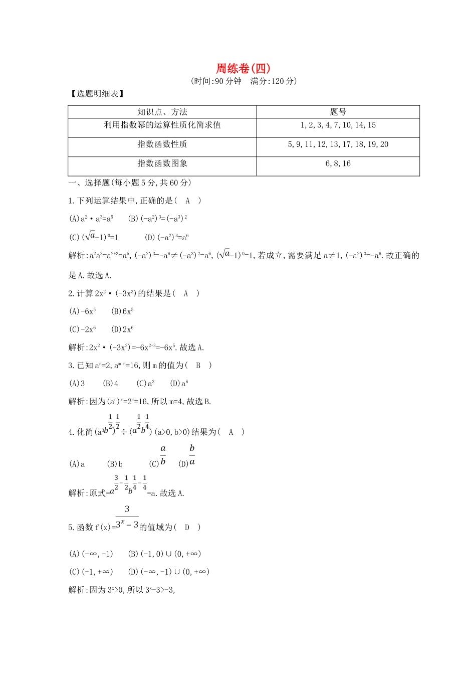 高中数学 周练卷（四）新人教A版必修1-新人教A版高一必修1数学试题_第1页