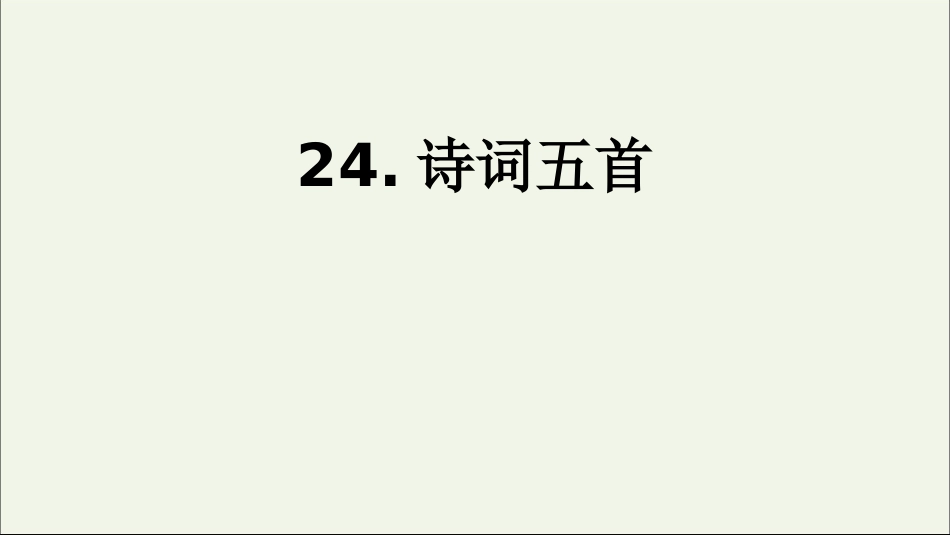 《诗词五首-渔家傲》_第1页