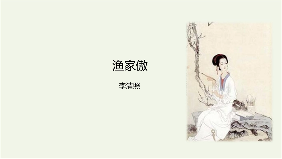 《诗词五首-渔家傲》_第2页