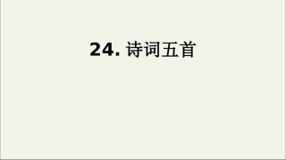 《诗词五首-渔家傲》