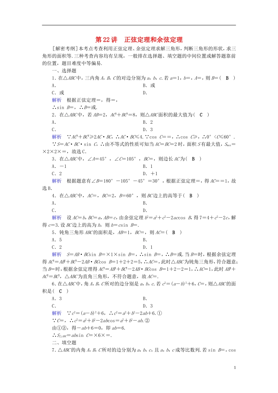 高考数学一轮复习 第三章 三角函数、解三角形 课时达标22 正弦定理和余弦定理-人教版高三全册数学试题_第1页