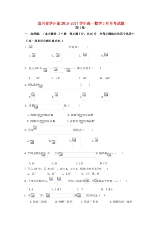四川省泸州市高一数学3月月考试题-人教版高一全册数学试题