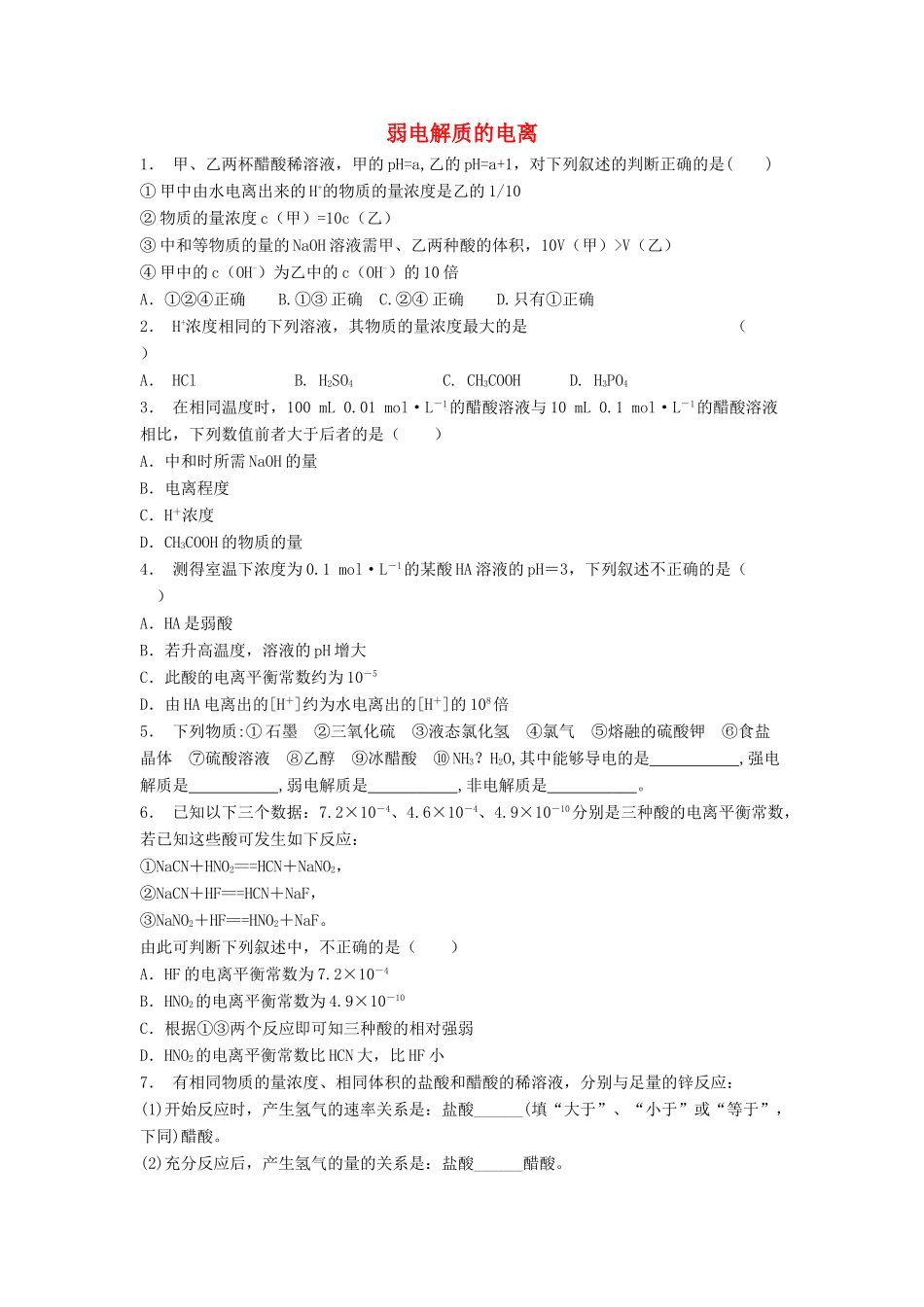 江苏省启东市高考化学 水溶液中的离子平衡 弱电解质的电离（2）练习-人教版高三全册化学试题_第1页
