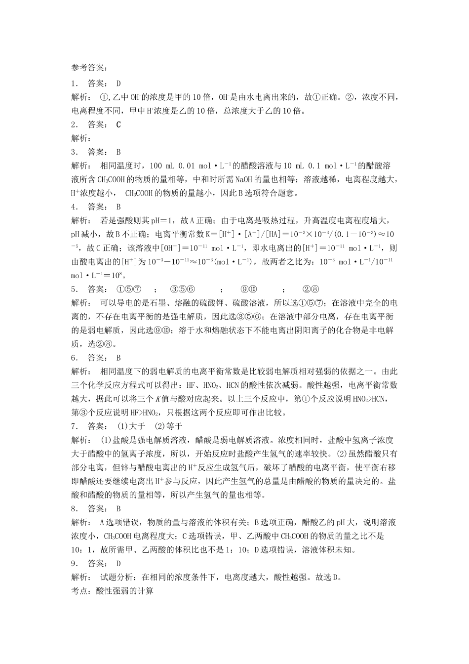 江苏省启东市高考化学 水溶液中的离子平衡 弱电解质的电离（2）练习-人教版高三全册化学试题_第3页