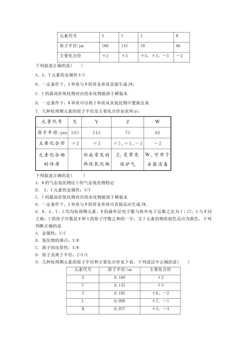 高一化学4月月考试题（重点班）-人教版高一全册化学试题_第2页