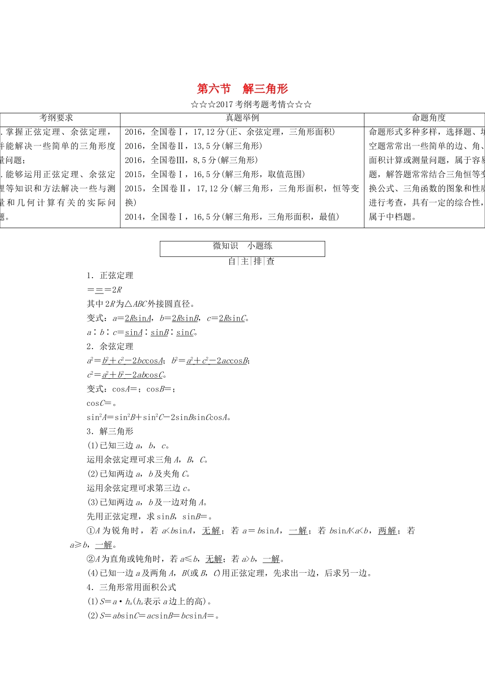 高考数学大一轮复习 第三章 三角函数、解三角形 第六节 解三角形教师用书 理-人教版高三全册数学试题_第1页