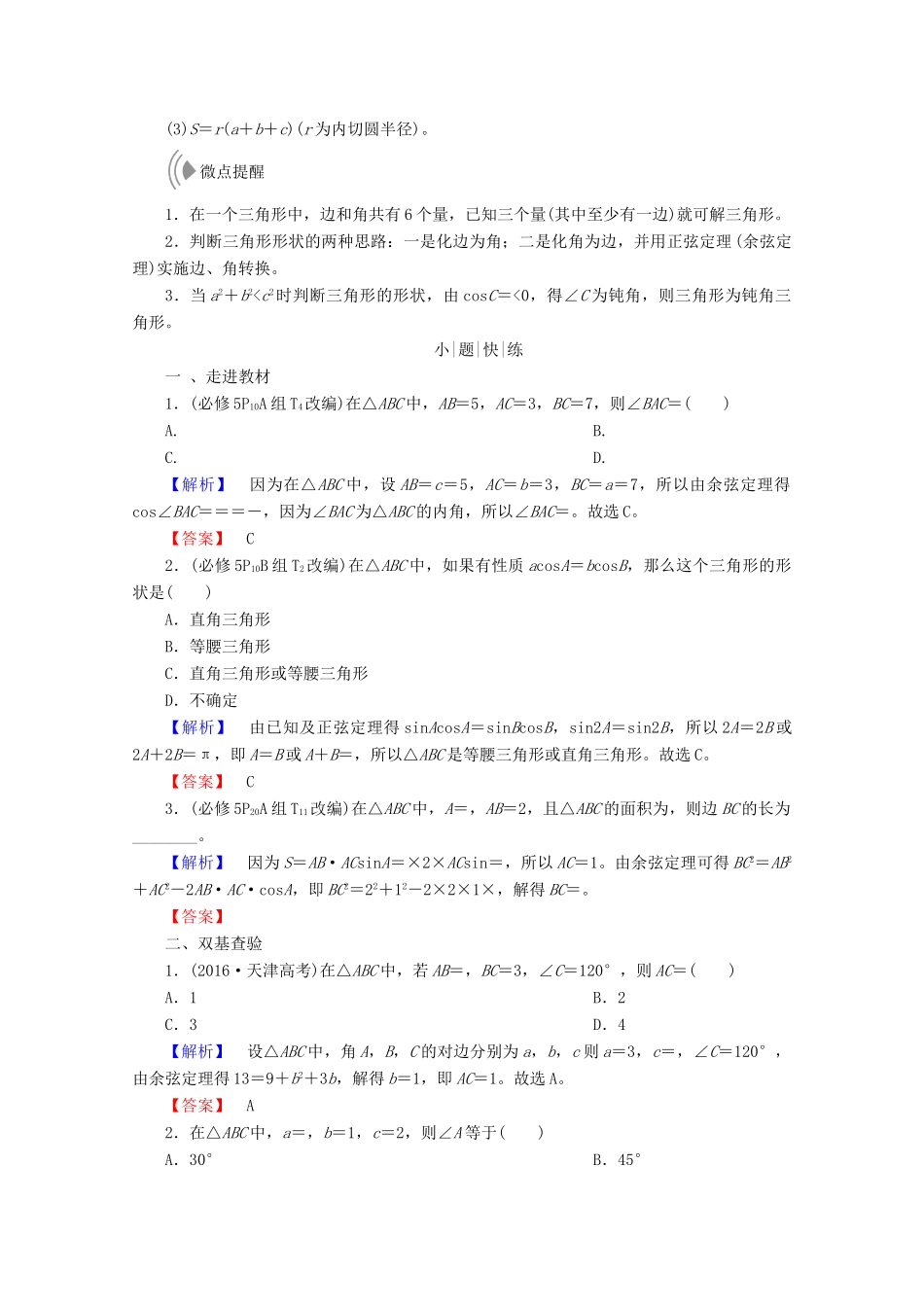 高考数学大一轮复习 第三章 三角函数、解三角形 第六节 解三角形教师用书 理-人教版高三全册数学试题_第2页