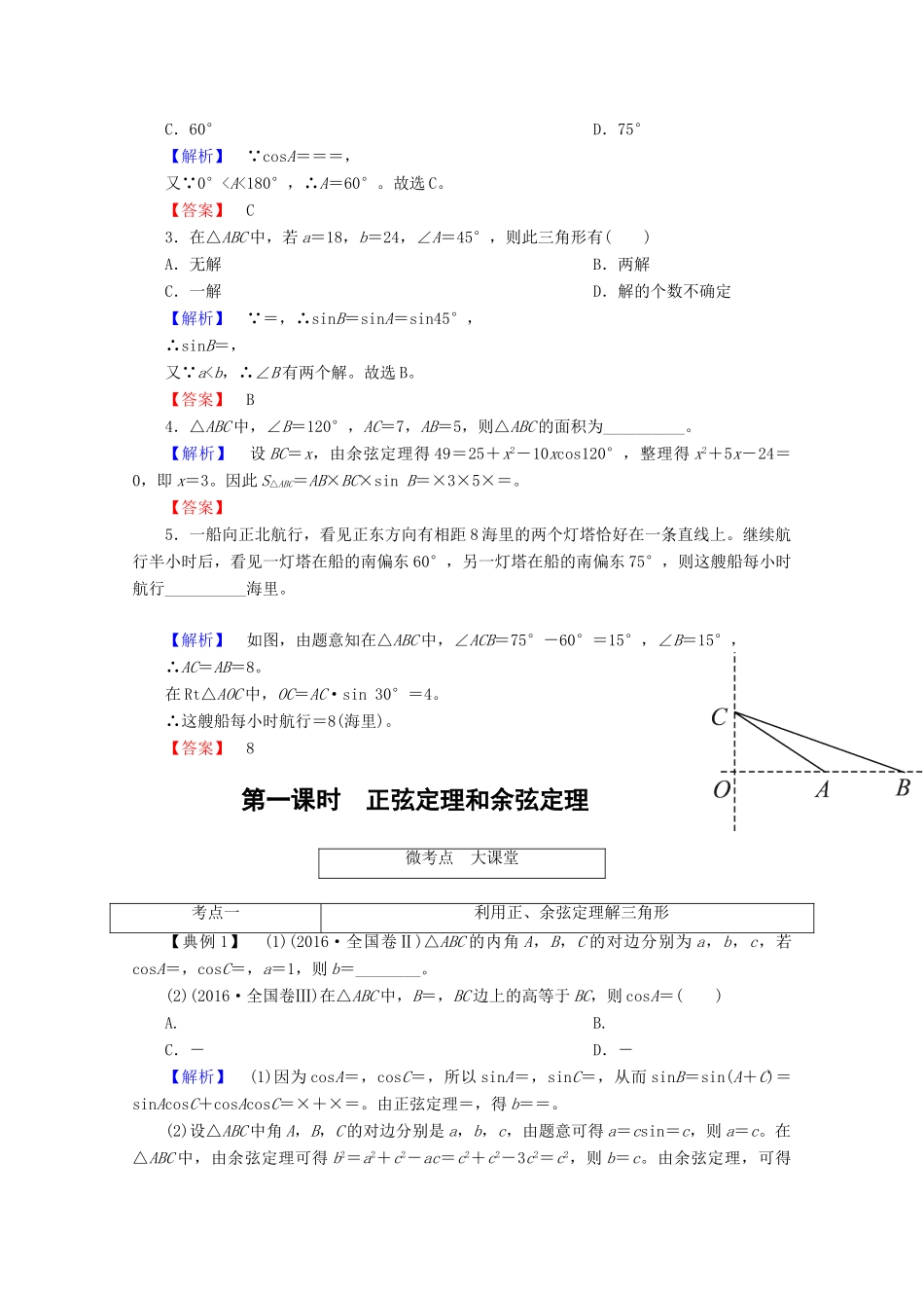 高考数学大一轮复习 第三章 三角函数、解三角形 第六节 解三角形教师用书 理-人教版高三全册数学试题_第3页