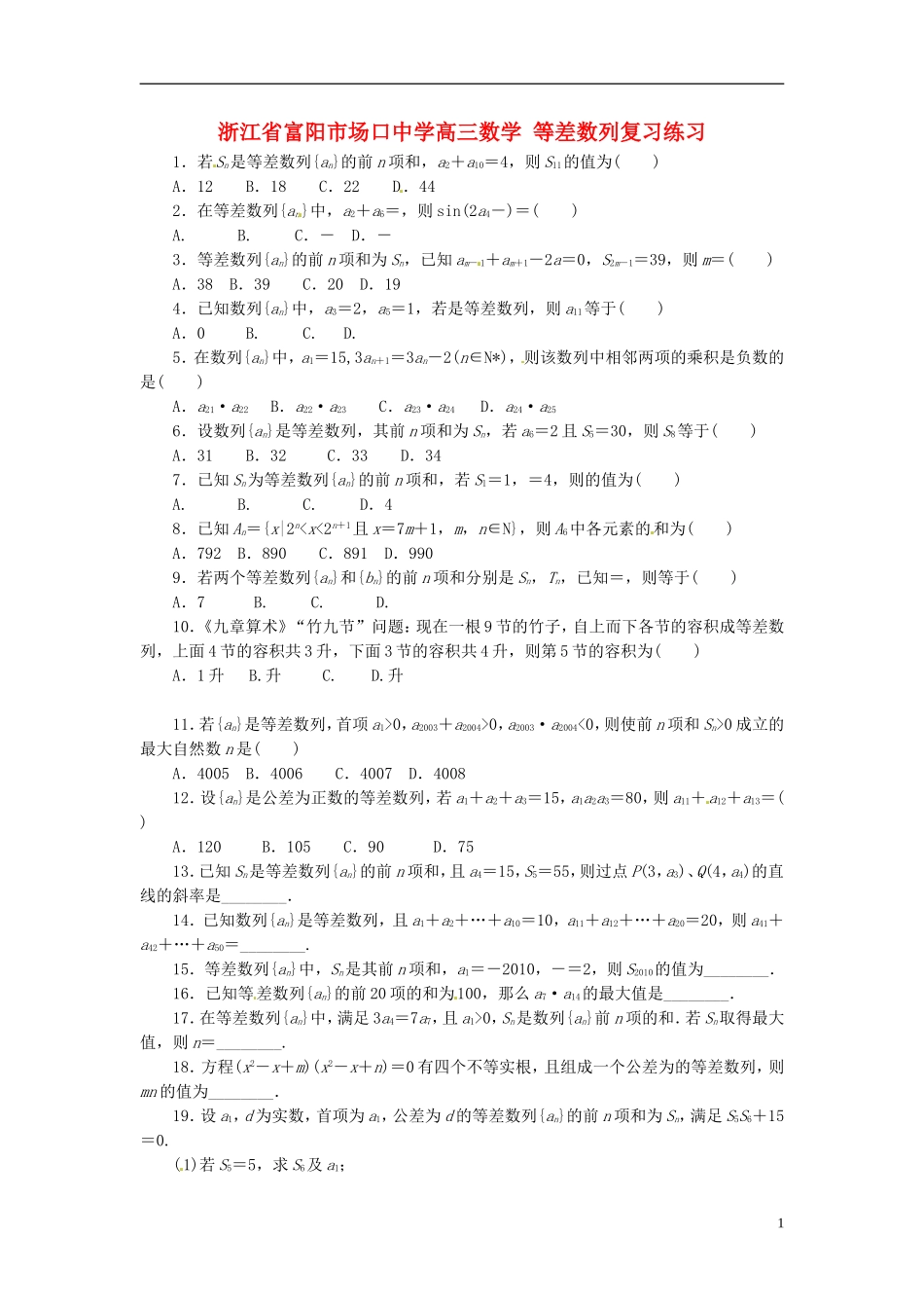 浙江省富阳市场口中学高三数学 等差数列复习练习_第1页