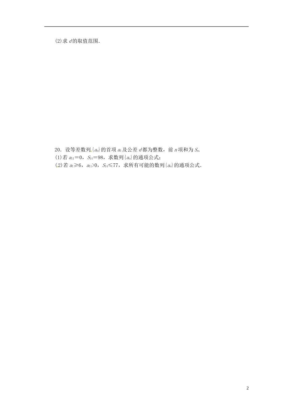 浙江省富阳市场口中学高三数学 等差数列复习练习_第2页