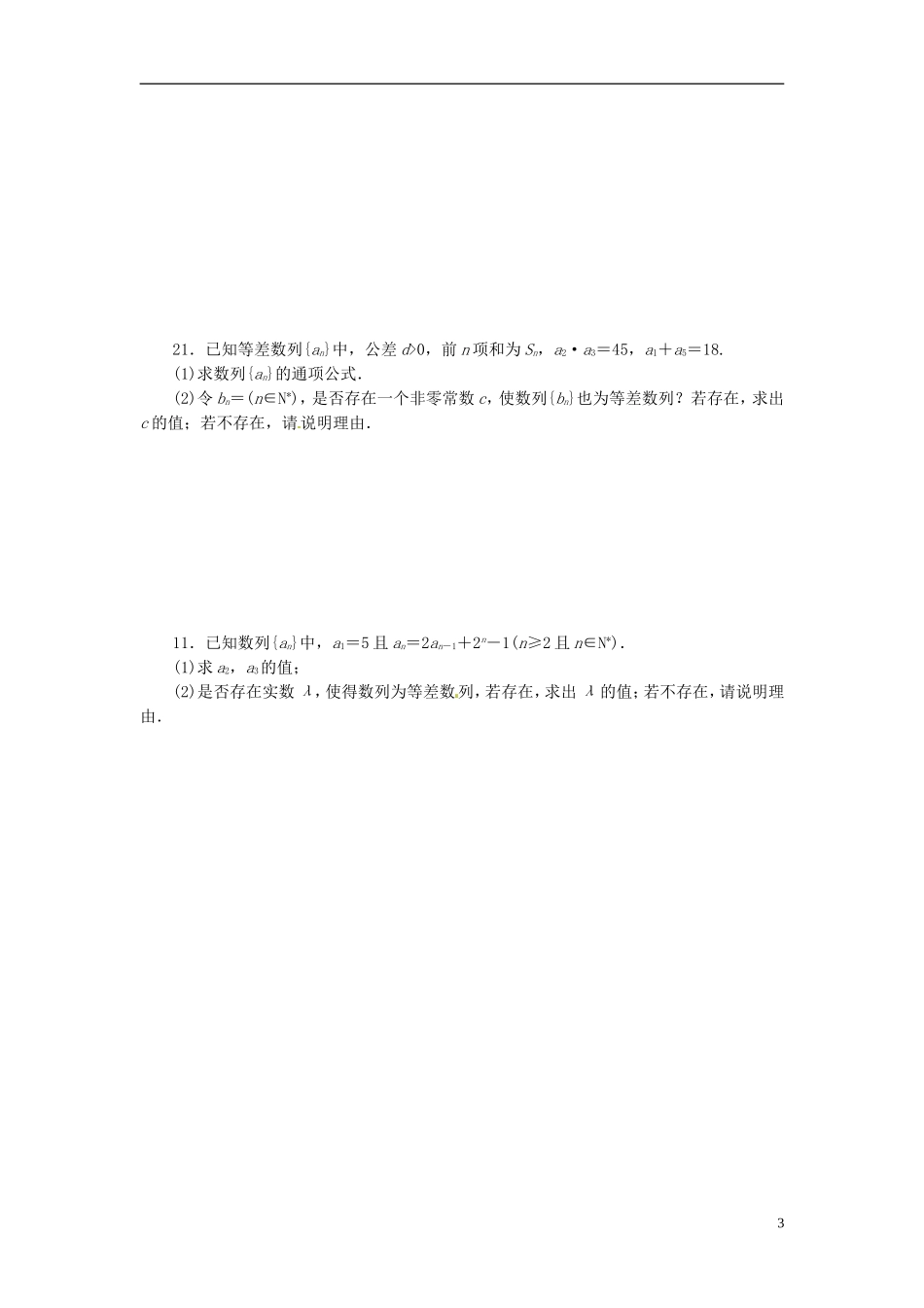 浙江省富阳市场口中学高三数学 等差数列复习练习_第3页