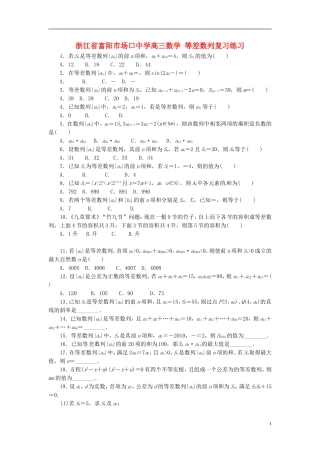 浙江省富阳市场口中学高三数学 等差数列复习练习