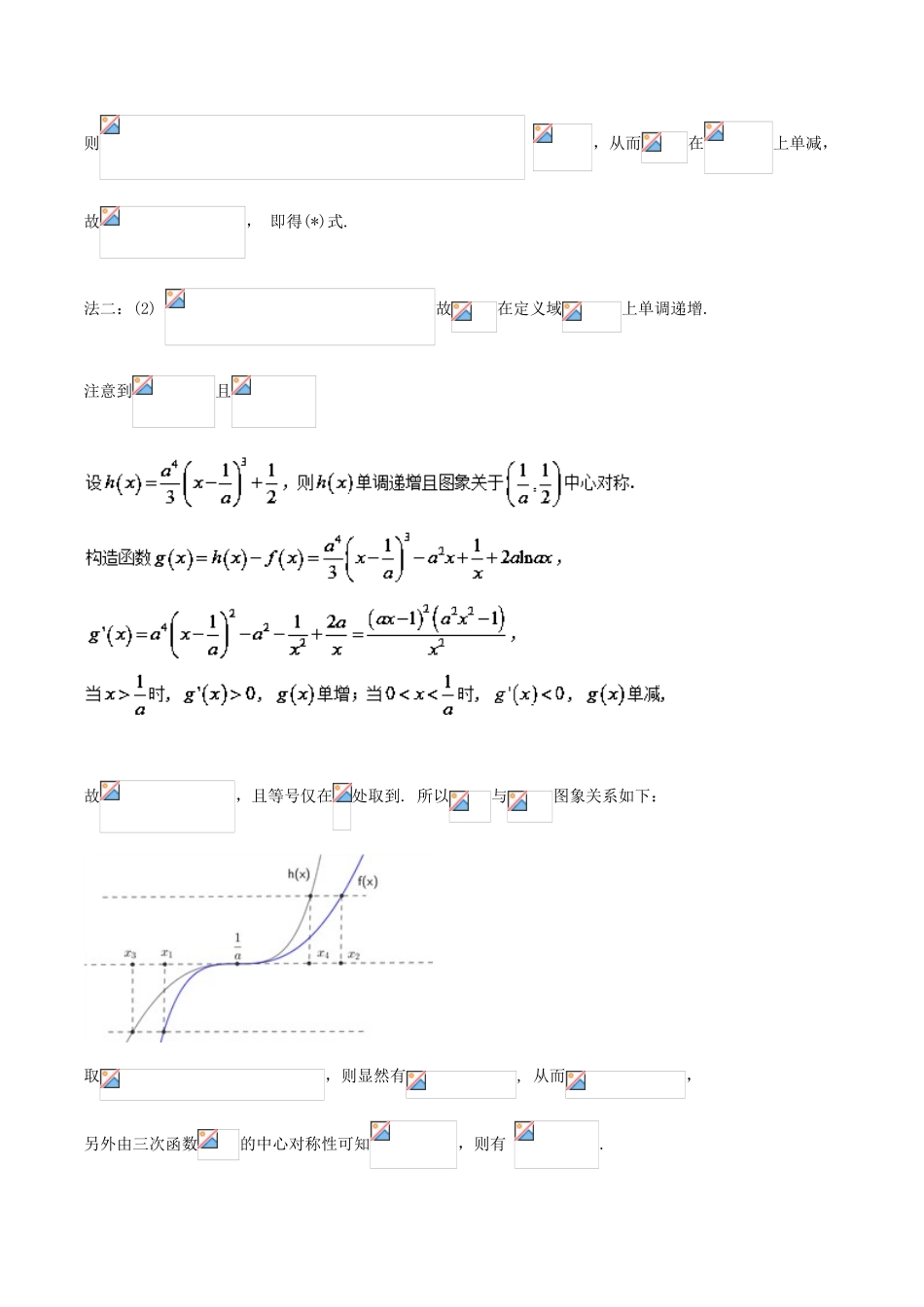 高考数学 玩转压轴题 专题2.6 欲证不等恒成立 差值函数求值域-人教版高三全册数学试题_第3页