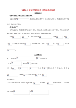 高考数学 玩转压轴题 专题2.6 欲证不等恒成立 差值函数求值域-人教版高三全册数学试题