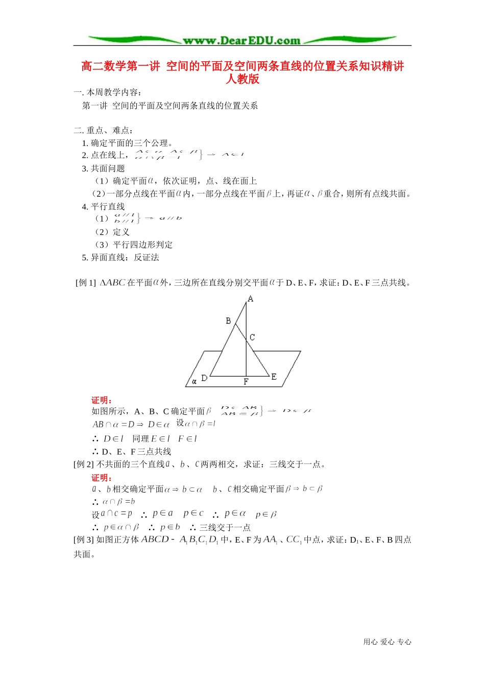 高二数学第一讲 空间的平面及空间两条直线的位置关系知识精讲 人教版_第1页
