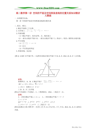 高二数学第一讲 空间的平面及空间两条直线的位置关系知识精讲 人教版