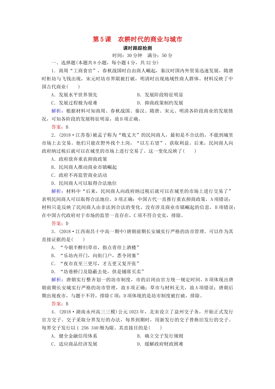 高中历史 第一单元 中国古代的农耕经济 第5课 农耕时代的商业与城市课时跟踪检测（含解析）岳麓版必修2-岳麓版高一必修2历史试题_第1页