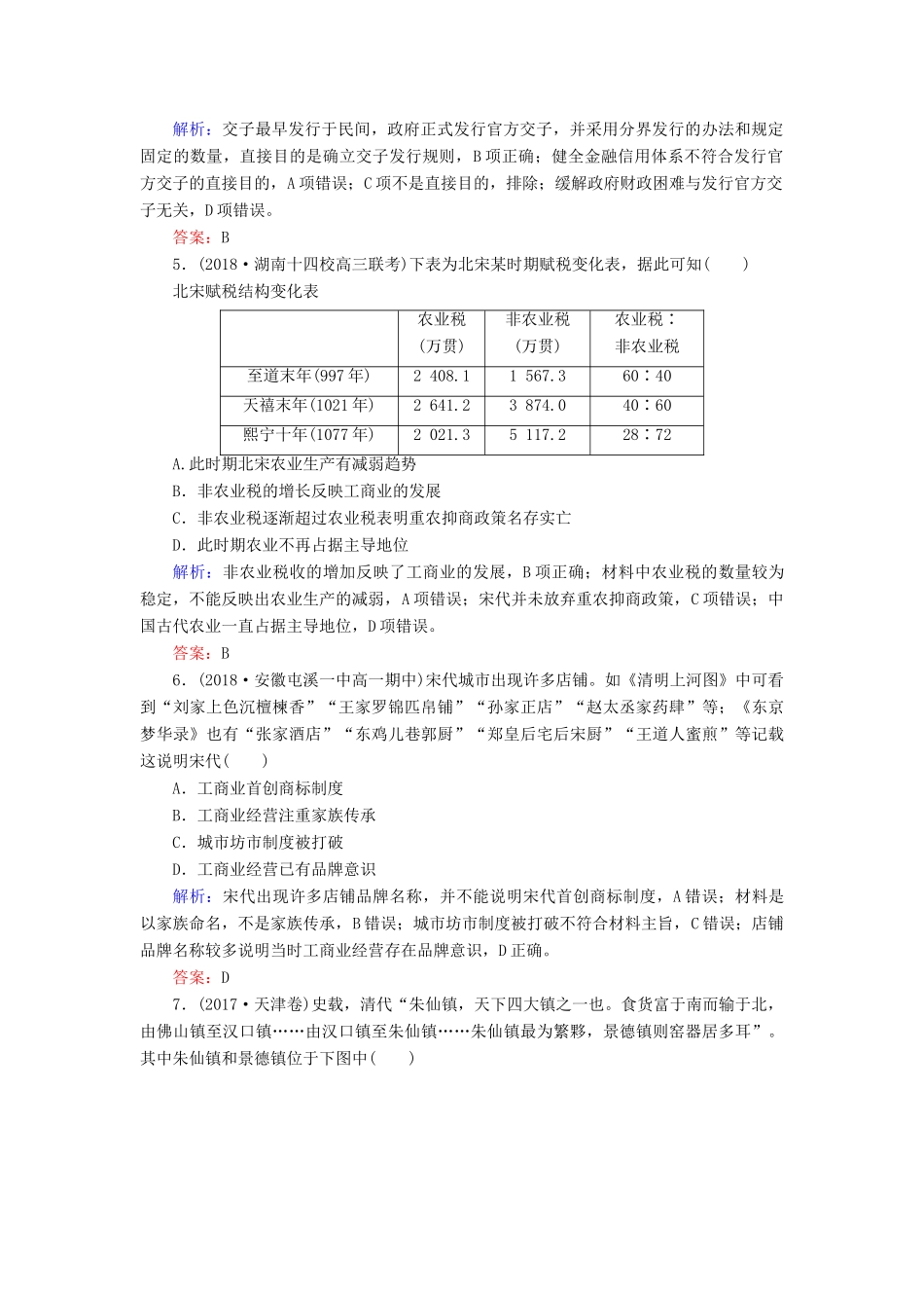 高中历史 第一单元 中国古代的农耕经济 第5课 农耕时代的商业与城市课时跟踪检测（含解析）岳麓版必修2-岳麓版高一必修2历史试题_第2页