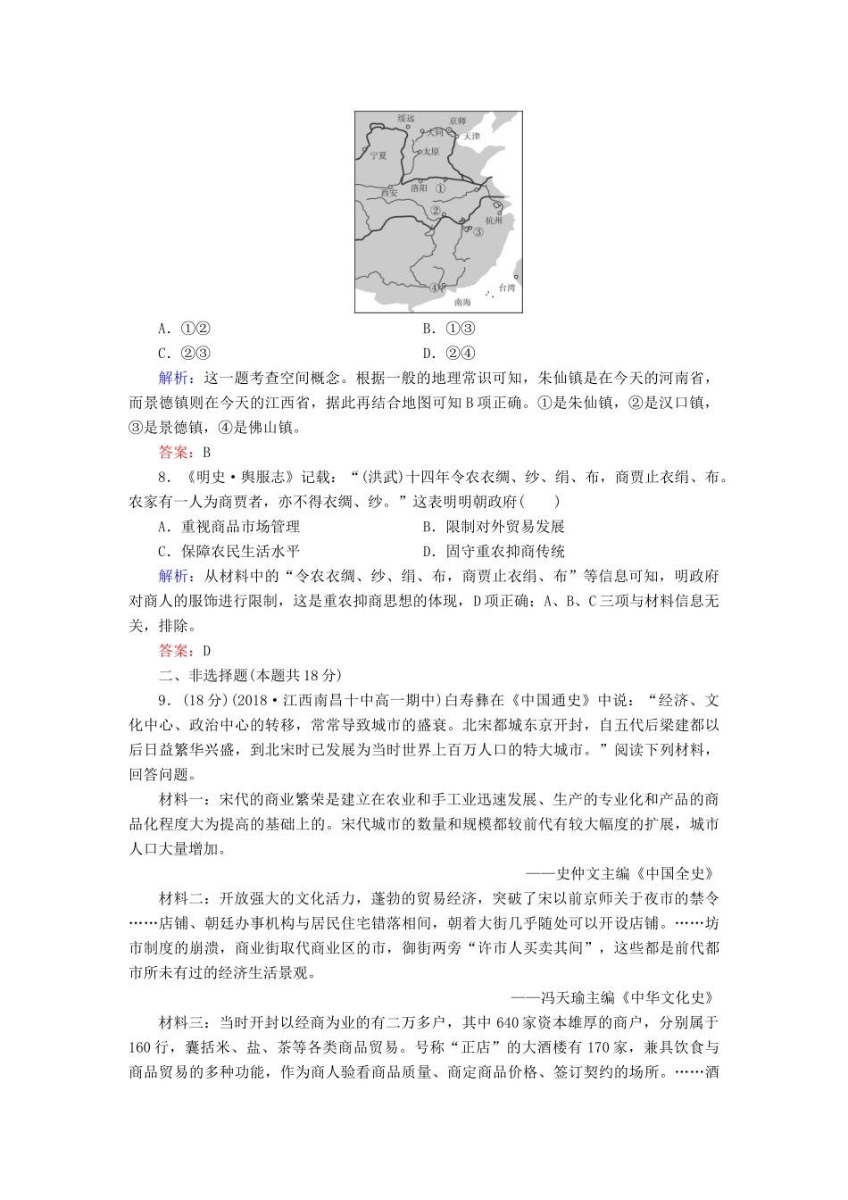 高中历史 第一单元 中国古代的农耕经济 第5课 农耕时代的商业与城市课时跟踪检测（含解析）岳麓版必修2-岳麓版高一必修2历史试题_第3页