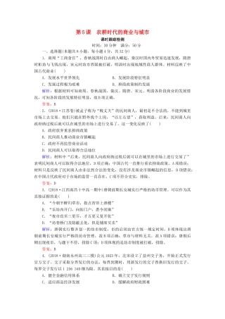 高中历史 第一单元 中国古代的农耕经济 第5课 农耕时代的商业与城市课时跟踪检测（含解析）岳麓版必修2-岳麓版高一必修2历史试题