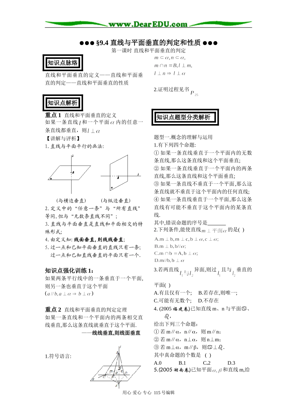 高二数学立体几何§9.4直线与平面垂直的判定和性质_第1页