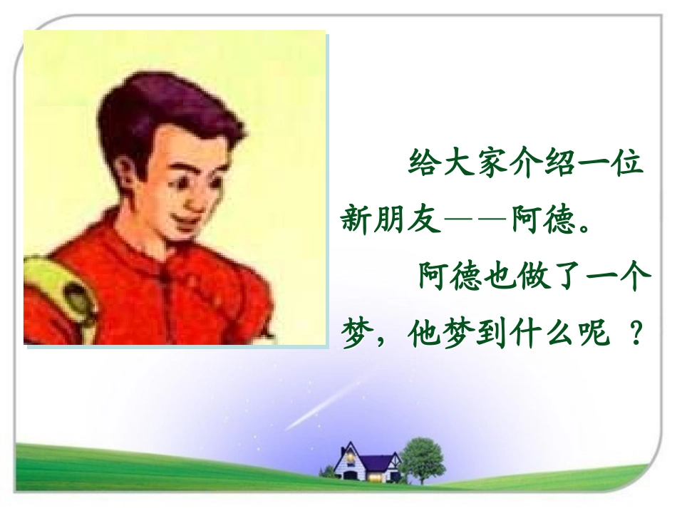 《阿德的梦》课件1_第2页