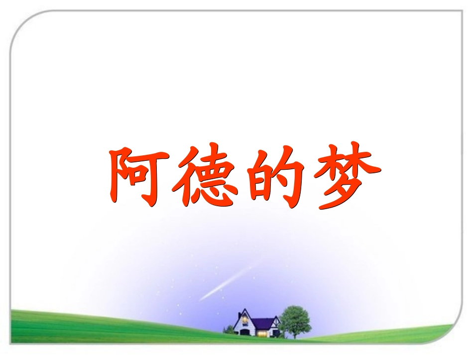 《阿德的梦》课件1_第3页