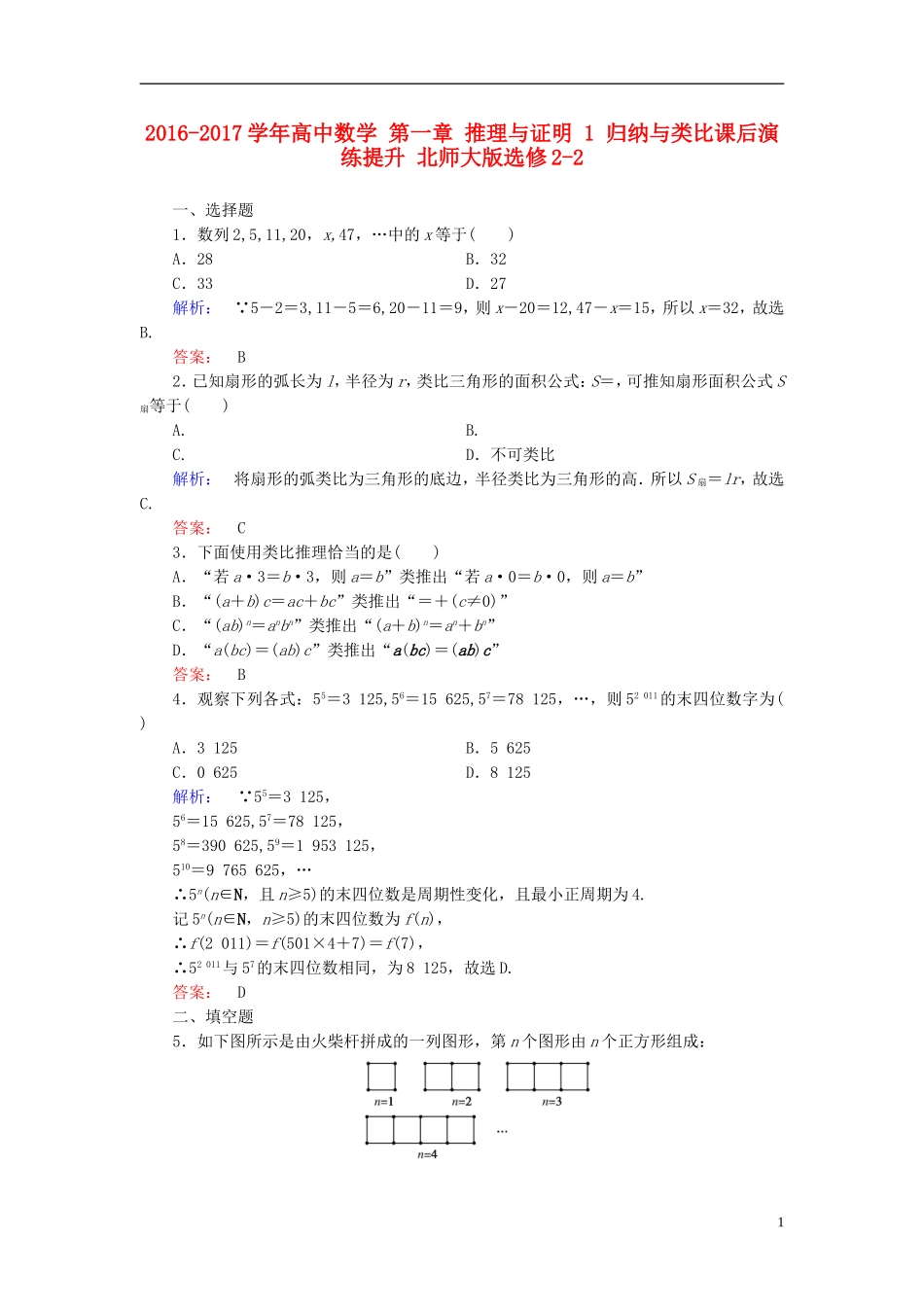 高中数学 第一章 推理与证明 1 归纳与类比课后演练提升 北师大版选修2-2-北师大版高二选修2-2数学试题_第1页