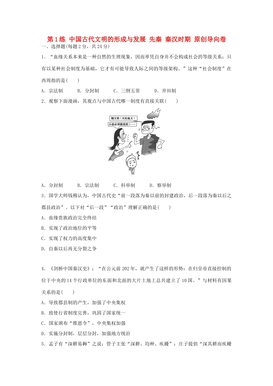 （新课标）高考历史复习 第1练 中国古代文明的形成与发展 先秦 秦汉时期原创导向卷-人教版高三全册历史试题_第1页