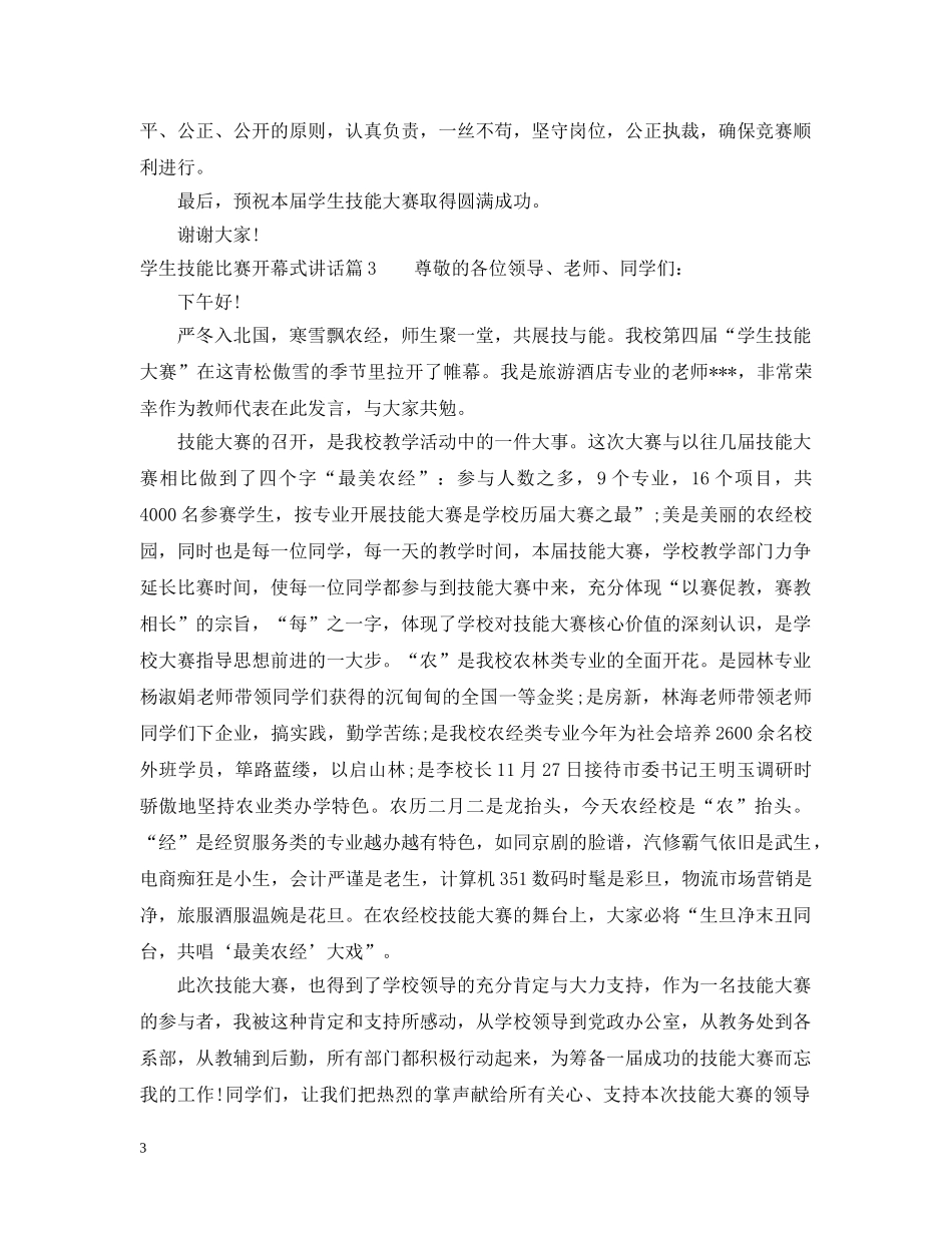 学生技能比赛开幕式讲话 _第3页