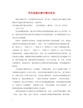 学生技能比赛开幕式讲话 