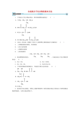 高中化学 第5章 进入合成有机高分子化合物的时代 第1节 合成高分子化合物的基本方法课堂达标验收 新人教版选修5-新人教版高二选修5化学试题