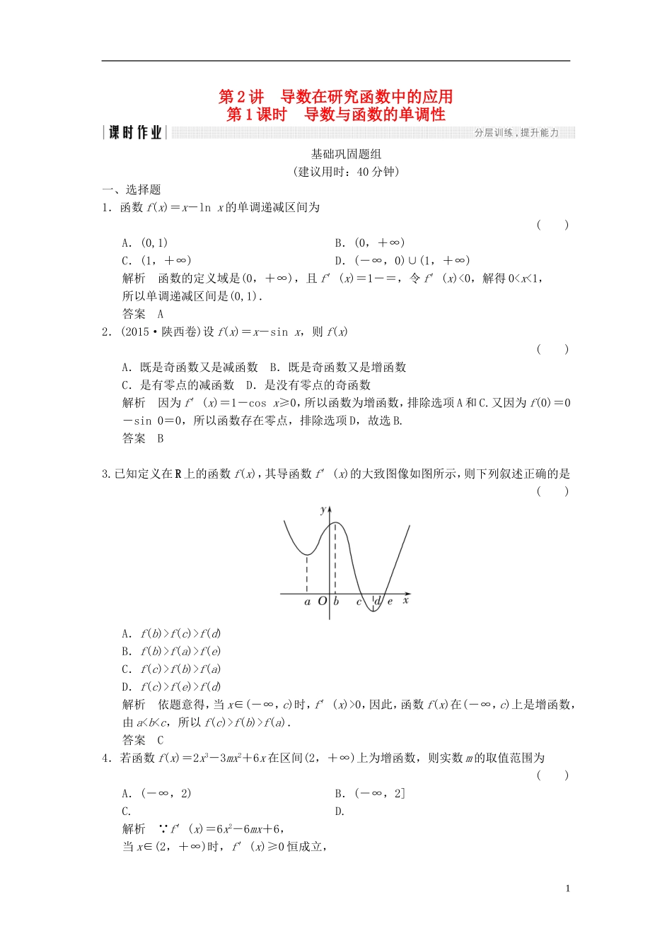 （全国通用）高考数学一轮复习 第三章 导数及其应用 3.2.1 导数与函数的单调性课时作业 文 北师大版-北师大版高三全册数学试题_第1页