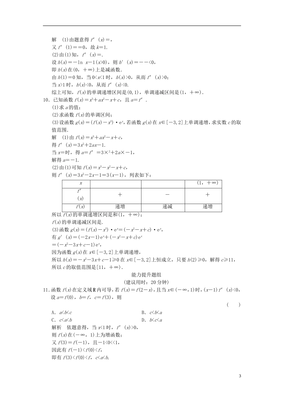 （全国通用）高考数学一轮复习 第三章 导数及其应用 3.2.1 导数与函数的单调性课时作业 文 北师大版-北师大版高三全册数学试题_第3页