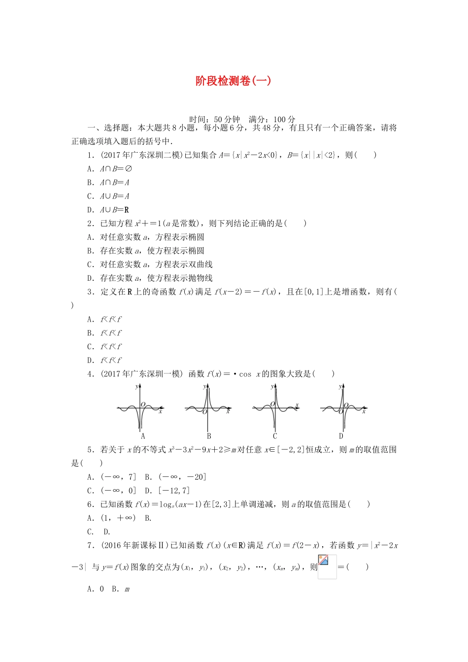 高考数学一轮复习 阶段检测卷（一）理-人教版高三全册数学试题_第1页