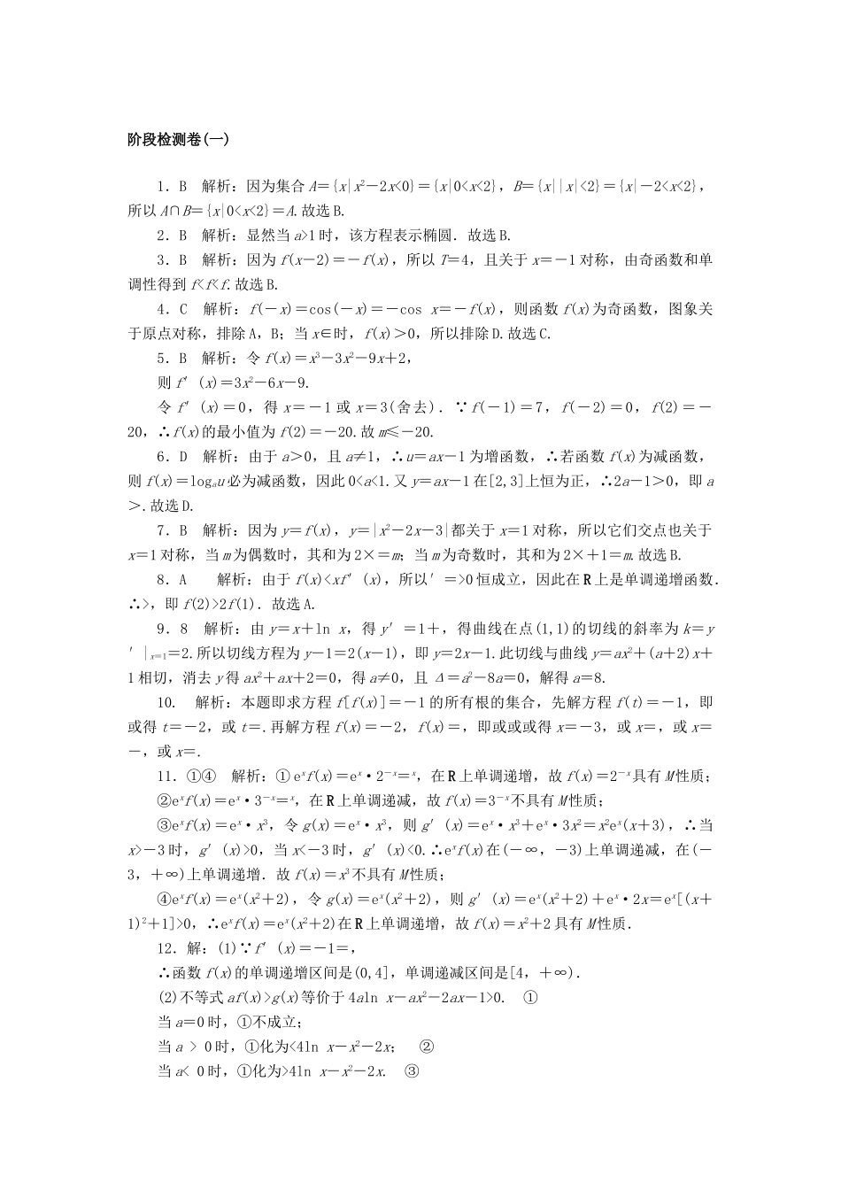 高考数学一轮复习 阶段检测卷（一）理-人教版高三全册数学试题_第3页