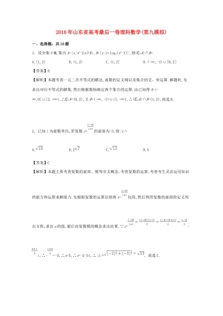 山东省高考数学最后一卷（第九模拟）试卷 理（含解析）-人教版高三全册数学试题