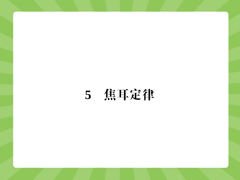 【志鸿优化设计-赢在课堂】（人教版）2014-2015高中物理选修3-1【同步精品课件】2-5焦耳定律（共25张PPT） (2)_第1页