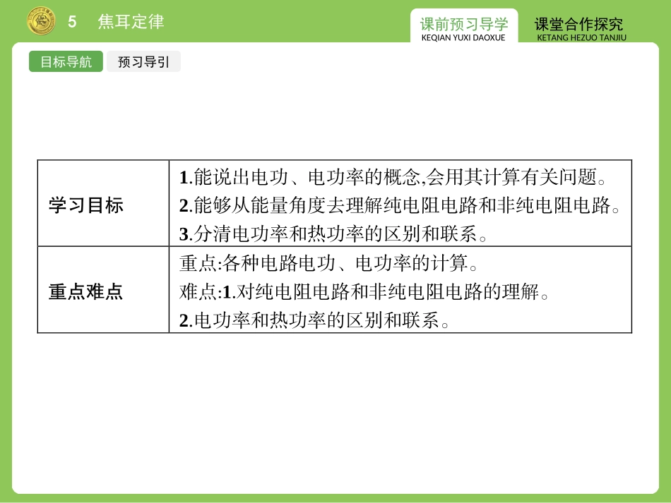 【志鸿优化设计-赢在课堂】（人教版）2014-2015高中物理选修3-1【同步精品课件】2-5焦耳定律（共25张PPT） (2)_第2页