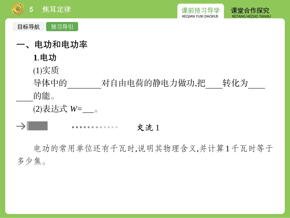 【志鸿优化设计-赢在课堂】（人教版）2014-2015高中物理选修3-1【同步精品课件】2-5焦耳定律（共25张PPT） (2)_第3页