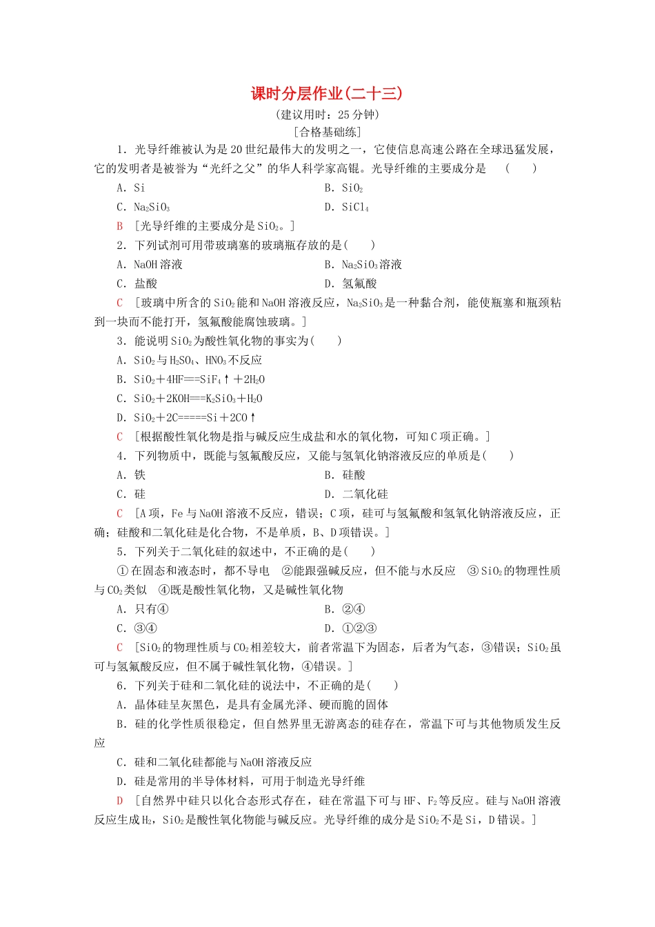 高中化学 课时分层作业23 单质硅与二氧化硅（含解析）鲁科版必修1-鲁科版高一必修1化学试题_第1页