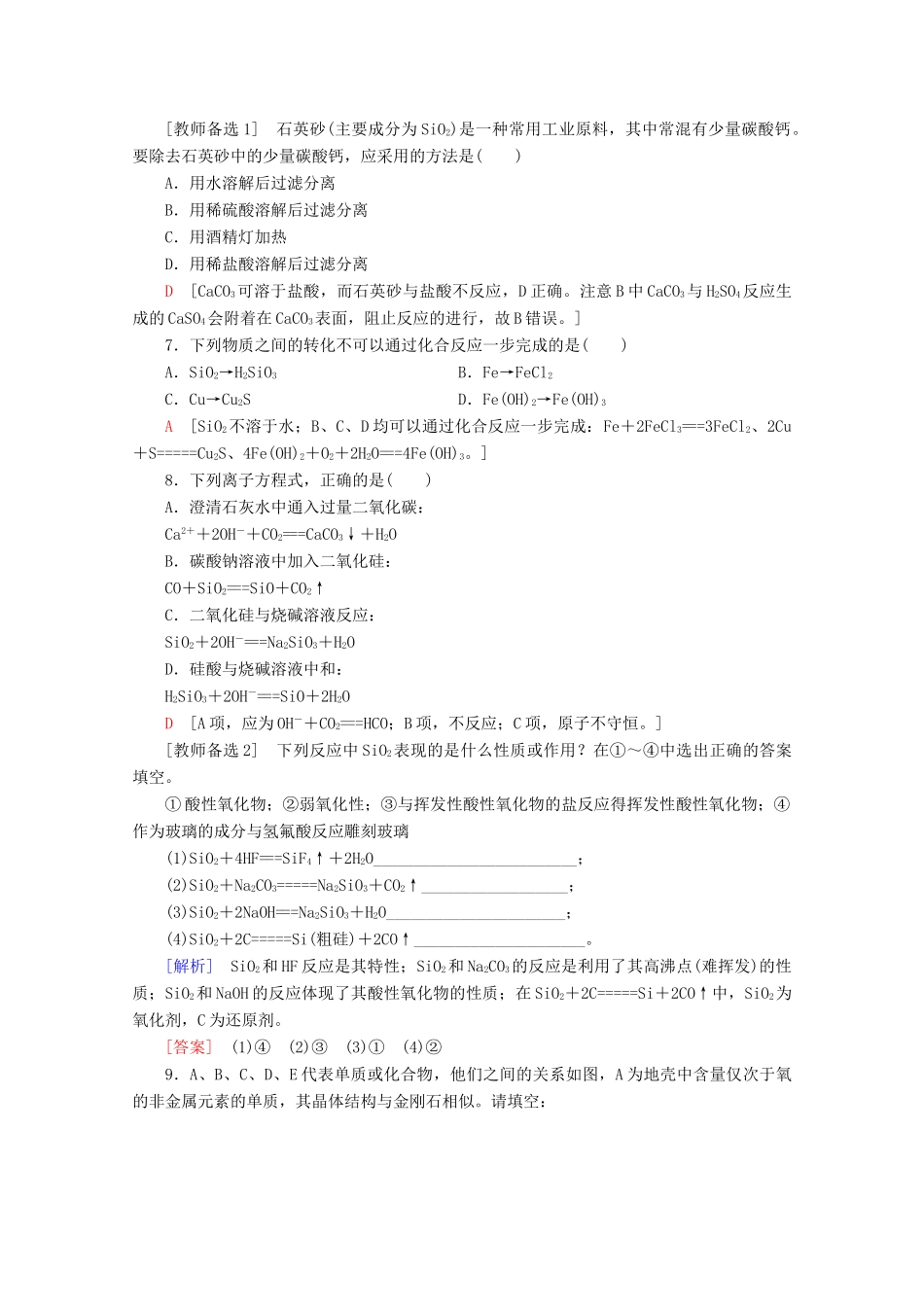 高中化学 课时分层作业23 单质硅与二氧化硅（含解析）鲁科版必修1-鲁科版高一必修1化学试题_第2页